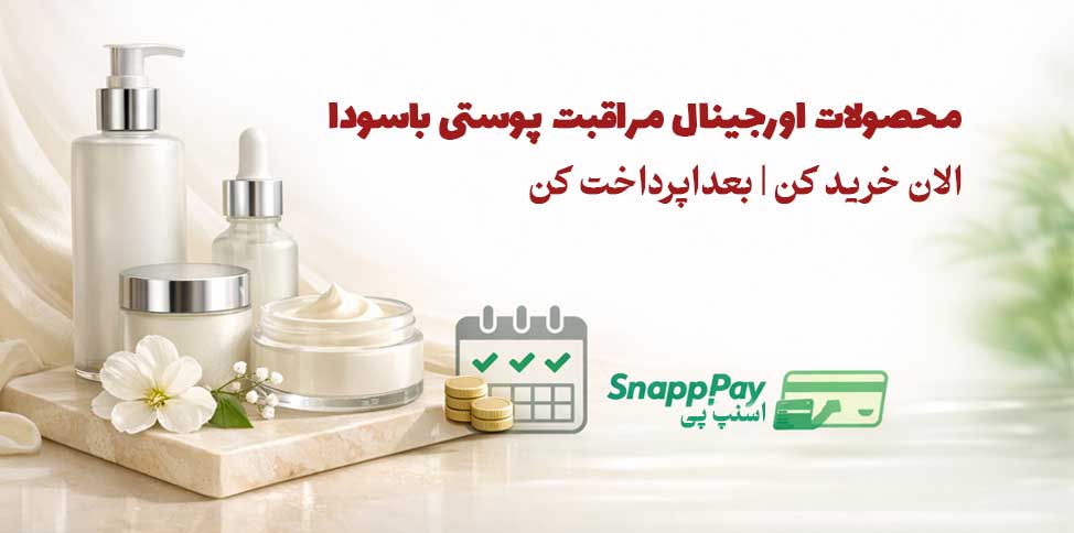 خرید اقساطی اسنپ پی آرایشی بهداشتی باسودا