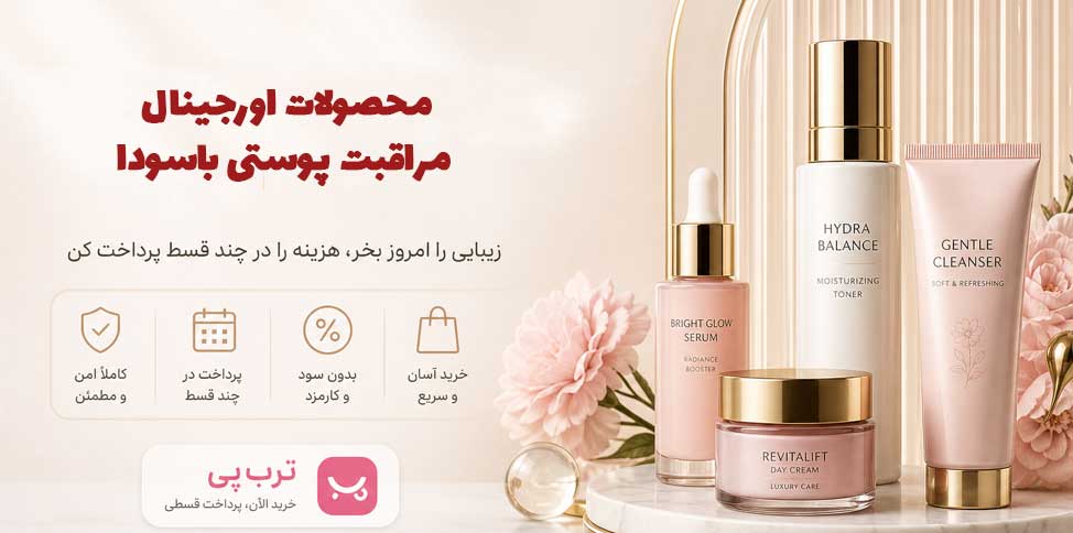 خرید اقساطی ترب پی آرایشی بهداشتی باسودا